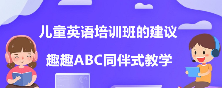 兒童英語培訓班的建議家長需要聽一下！選擇時會更加方便！