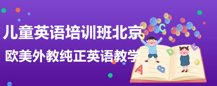 兒童英語培訓(xùn)班北京