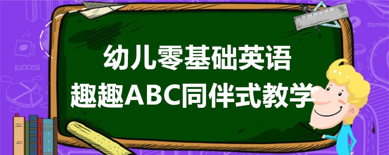 幼兒零基礎(chǔ)英語