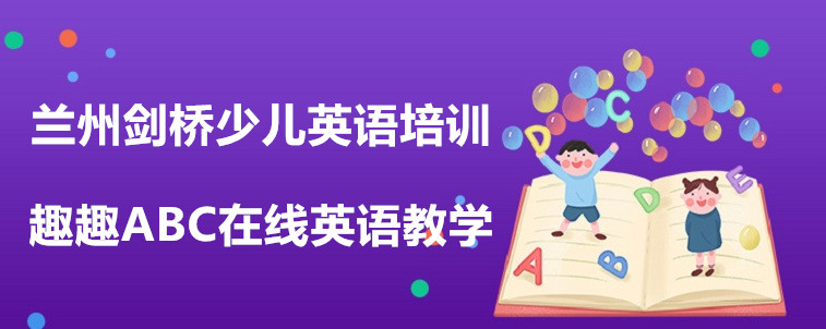 蘭州劍橋少兒英語(yǔ)培訓(xùn)要怎么去選擇？這家機(jī)構(gòu)值得試試！