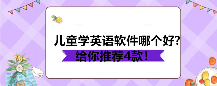 兒童學(xué)英語軟件哪個(gè)好?給你推薦4款！