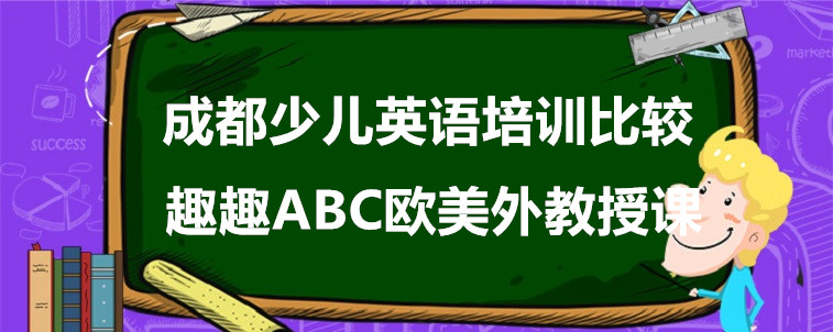 成都少兒英語(yǔ)培訓(xùn)比較，靠譜的機(jī)構(gòu)需要怎么選？