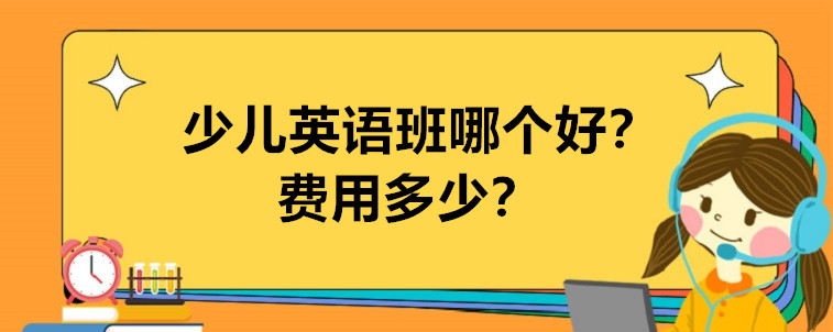 少兒英語班哪個好 費用多少？