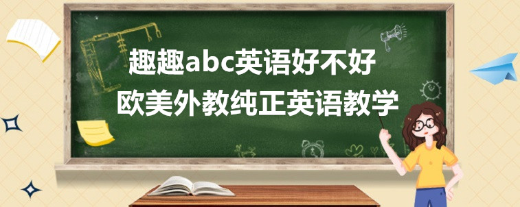 趣趣abc英語(yǔ)好不好