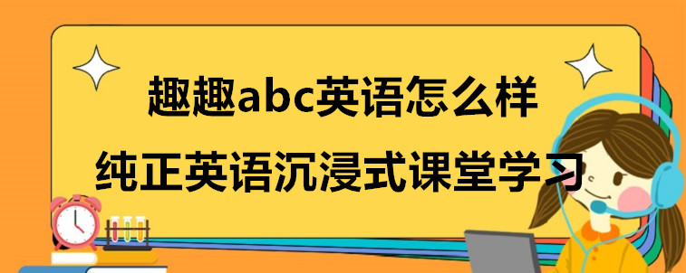 趣趣abc英語怎么樣