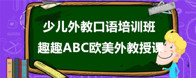 少兒外教口語培訓班