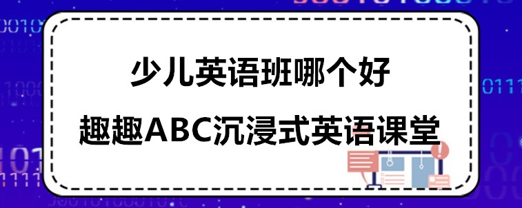 少兒英語班哪個好？從哪些方面選擇比較重要？