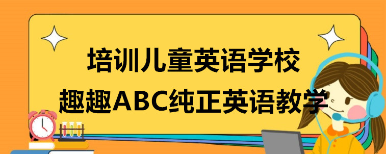 好的培訓(xùn)兒童英語學(xué)校要具備哪些特質(zhì)？資深家長的一些看法！