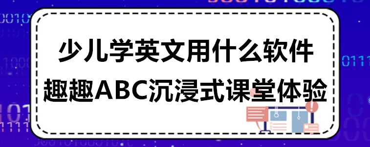 少兒學(xué)英文用什么軟件比較好？比較實用？