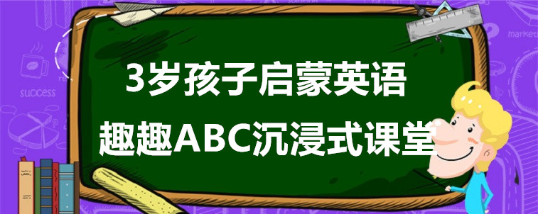 3歲孩子啟蒙英語(yǔ)