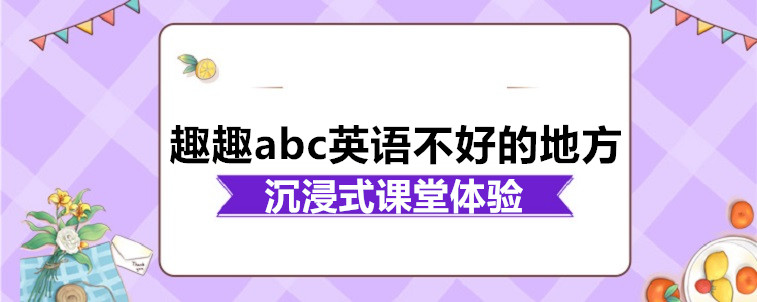 趣趣abc英語不好的地方有嗎？家長我來說說看！