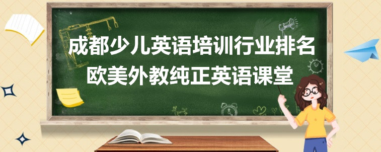 成都少兒英語培訓(xùn)行業(yè)排名前五名是哪幾家？