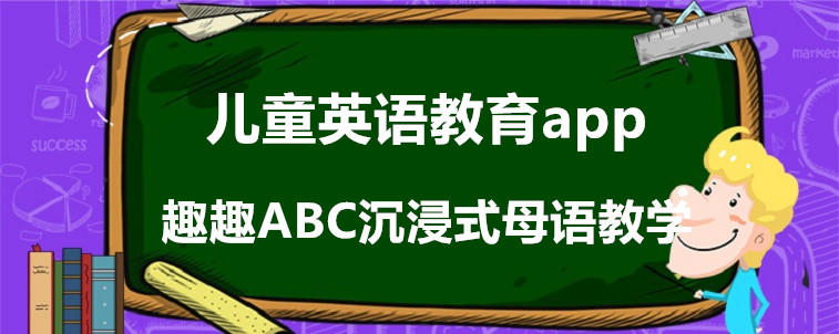 兒童英語教育app要怎么選？寶媽我強烈安利這幾家！