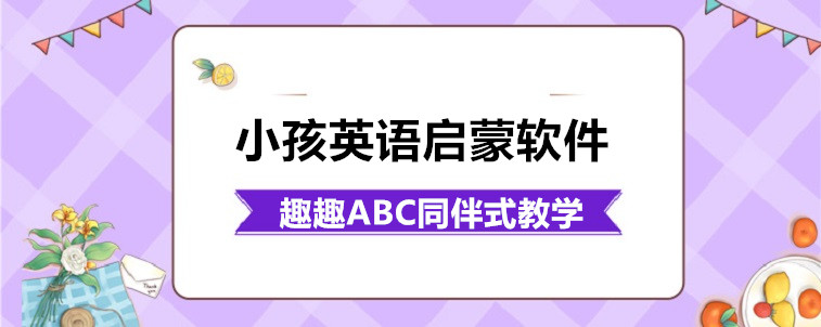 小孩英語啟蒙軟件怎么選擇比較關(guān)鍵？資深家長前來說說！