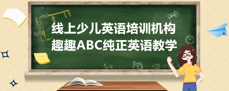 靠譜的線上少兒英語培訓(xùn)機構(gòu)需要怎么選擇？三方面分析！