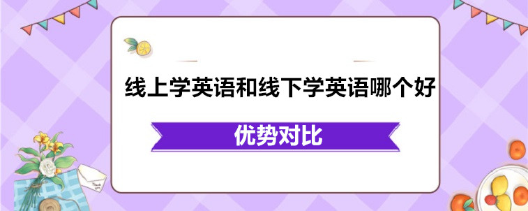 線上學(xué)英語和線下學(xué)英語哪個好？專業(yè)人士的說法！