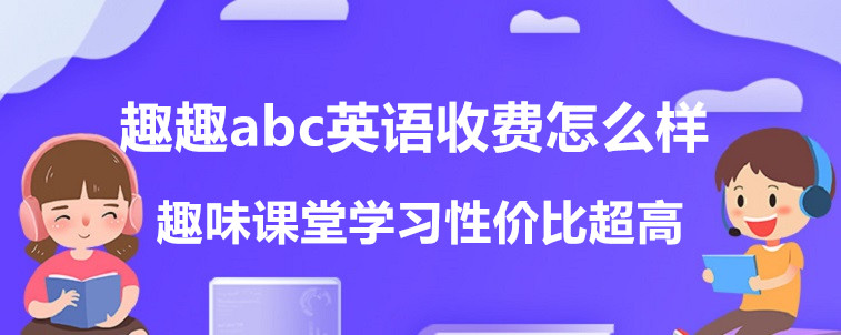 趣趣abc英語收費怎么樣？性價比高不高？