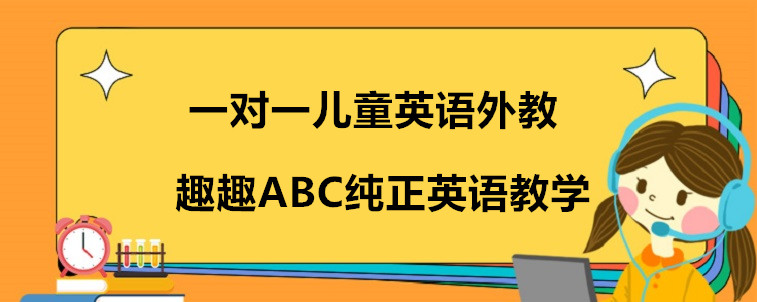 一對一兒童英語外教怎么樣？這三家可以去試試！