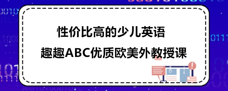 性價比高的少兒英語有哪些？趣趣ABC值得選擇！