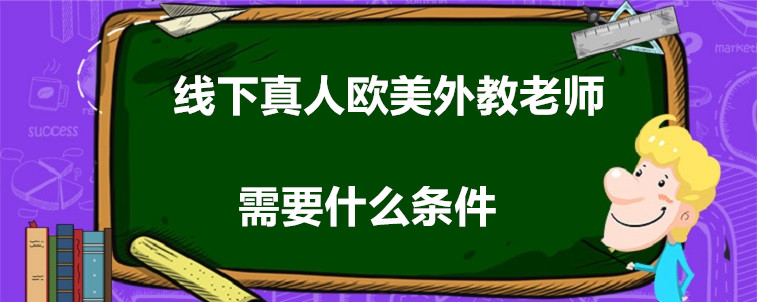 線下真人歐美外教老師需要什么條件?性價比高嗎?