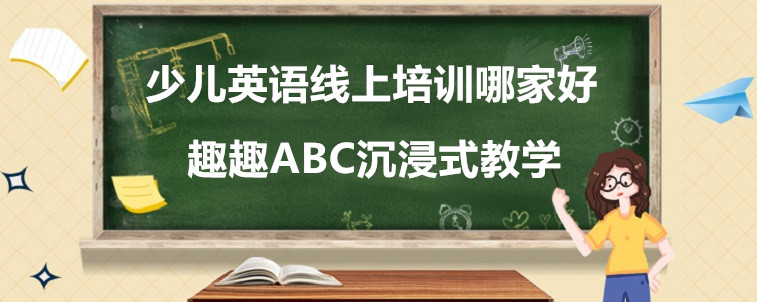 少兒英語線上培訓(xùn)哪家好？這些機(jī)構(gòu)值得試試！