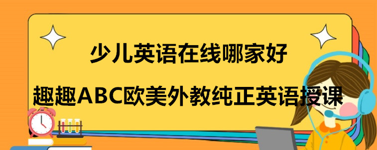 少兒英語在線哪家好？需要怎么選擇？