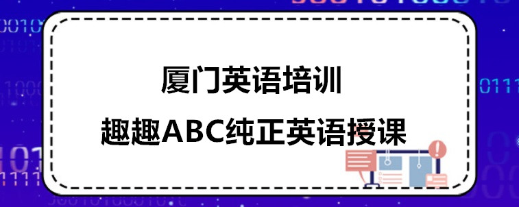 廈門英語培訓(xùn)機(jī)構(gòu)哪些比較靠譜？當(dāng)?shù)厝藖碚f說看！