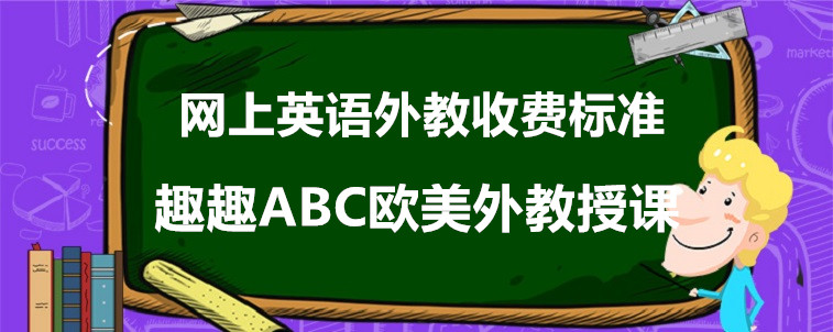 網(wǎng)上英語(yǔ)外教收費(fèi)標(biāo)準(zhǔn)