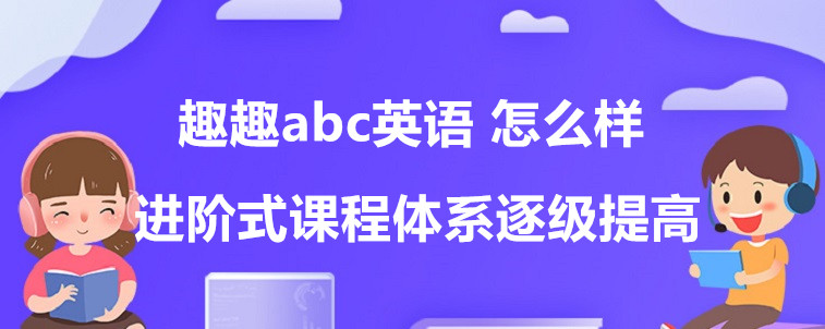 趣趣abc英語(yǔ)怎么樣？四維度深層分析！