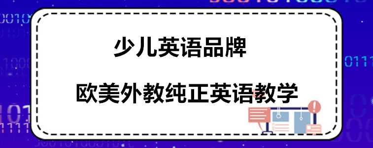 哪些少兒英語(yǔ)品牌好？寶媽我強(qiáng)烈推薦這4家！