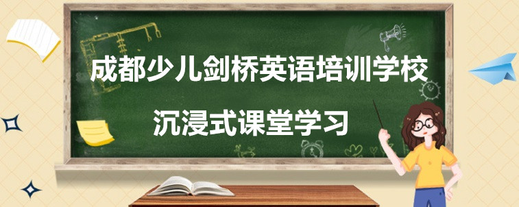 成都少兒劍橋英語培訓(xùn)學(xué)校