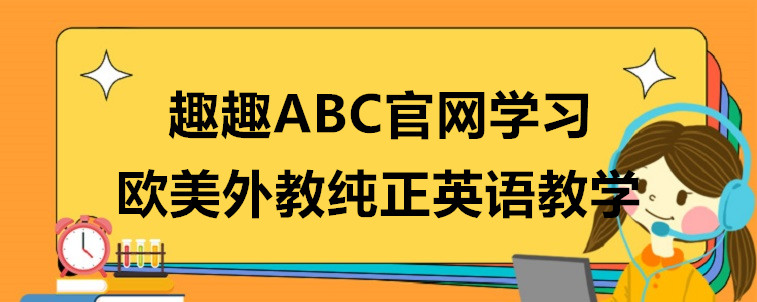  趣趣ABC官網(wǎng)課程收費(fèi)多少？有什么優(yōu)勢(shì)？