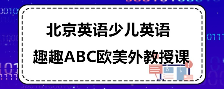 北京英語少兒英語學(xué)習(xí)要怎么選機(jī)構(gòu)？資深家長來說說！