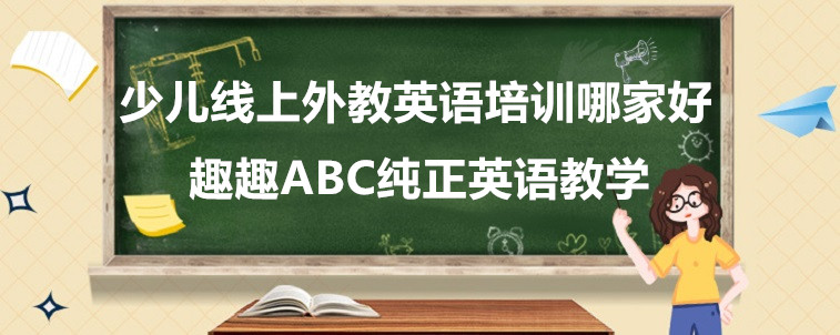 少兒線上外教英語培訓(xùn)哪家好