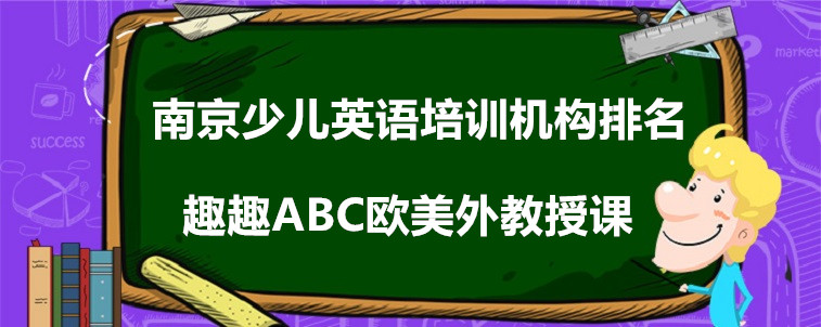 南京少兒英語培訓(xùn)機(jī)構(gòu)排名