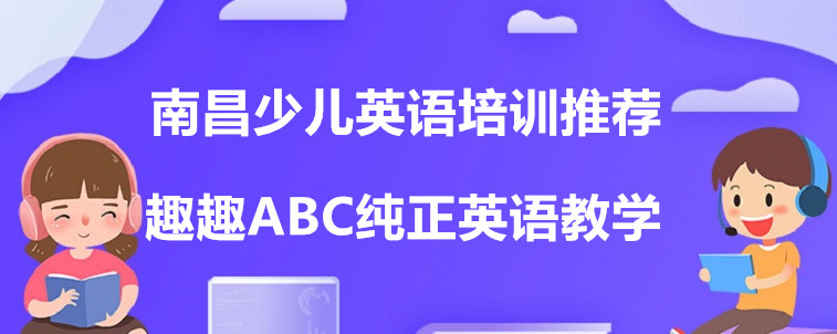 南昌少兒英語培訓(xùn)推薦，這4家機(jī)構(gòu)值得試試！