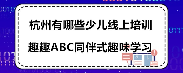 杭州有哪些少兒線上培訓(xùn)？寶媽來告訴你答案！