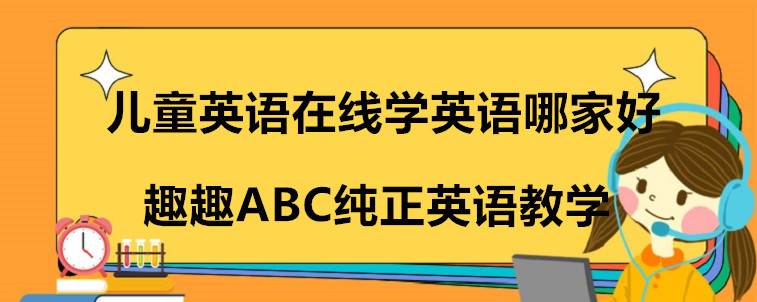 兒童英語在線學英語哪家好？要如何去選擇？