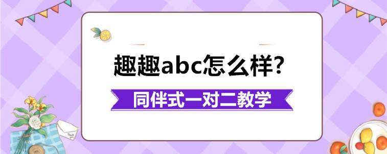 趣趣abc怎么樣?學(xué)習(xí)起來效果好嗎？