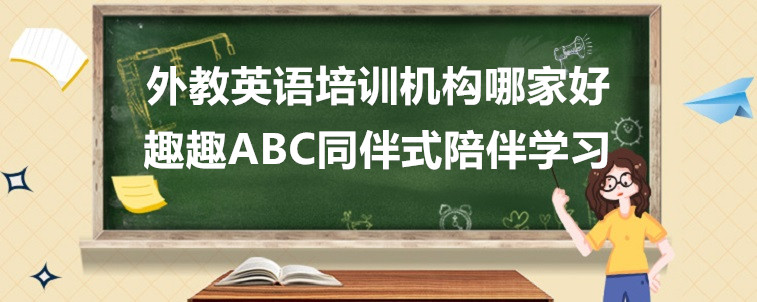 外教英語培訓(xùn)機構(gòu)哪家好