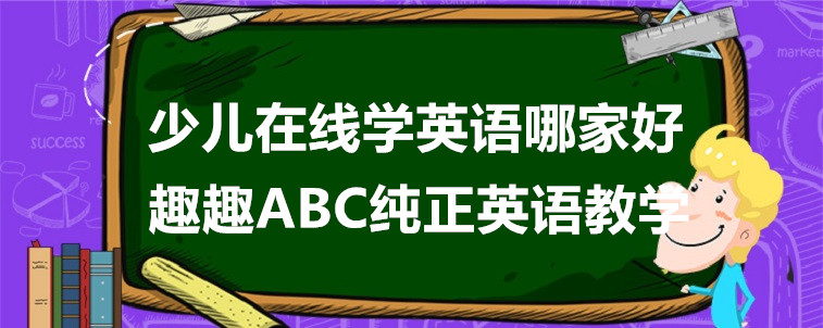 少兒在線學(xué)英語哪家好？關(guān)鍵是要怎么去選擇！