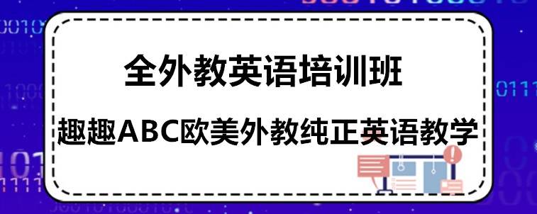 全外教英語培訓(xùn)班有哪些？需要怎么去選擇？