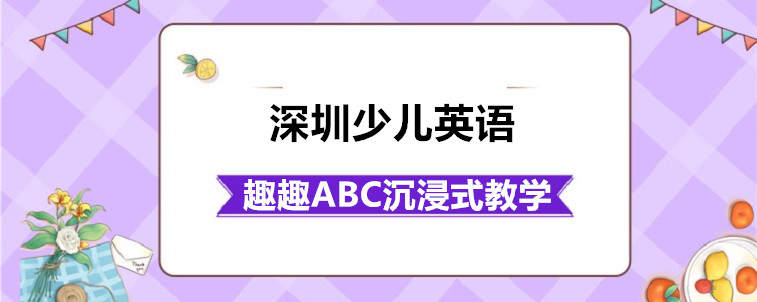 靠譜的深圳少兒英語學習機構(gòu)要怎么去選？寶媽有話要說！