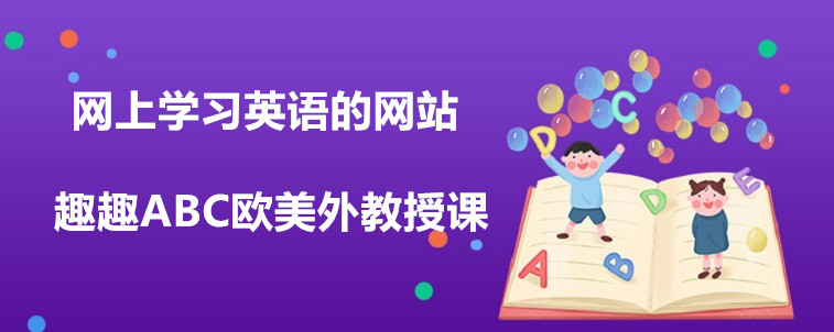 網(wǎng)上學習英語的網(wǎng)站哪些比較靠譜？要怎么去選擇？