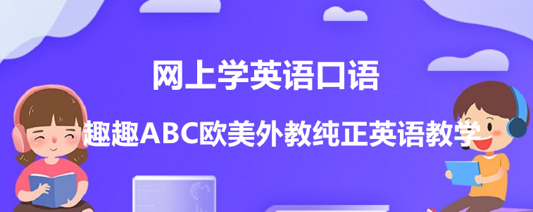  網(wǎng)上學英語口語要怎么去選擇機構(gòu)？從哪些方面出發(fā)？