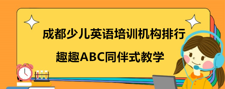 成都少兒英語培訓機構(gòu)排行，看看哪家機構(gòu)適合孩子學習！