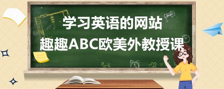 學習英語的網(wǎng)站需要怎么去選擇？哪些方面需要注意？