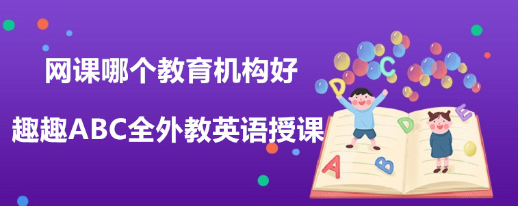 網(wǎng)課哪個教育機構(gòu)好