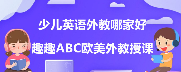 少兒英語外教哪家好？資深家長前來分析