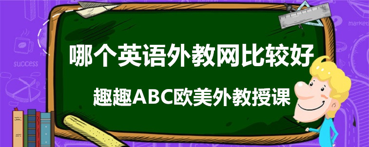 哪個(gè)英語外教網(wǎng)比較好